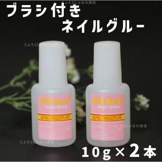 【2本】ブラシ付きネイルグルー ネイルアート 大容量 つけ爪 接着剤 10g×2