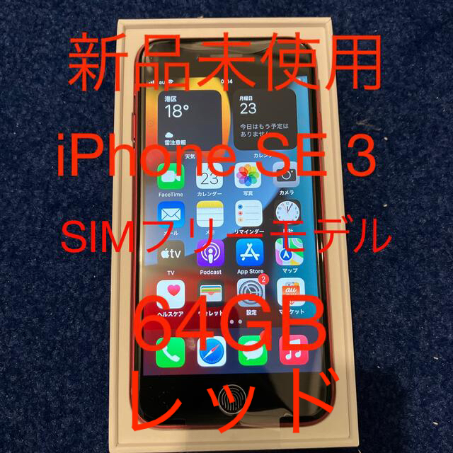 iPhone(アイフォーン)の新品未使用　iPhone SE 3 64GB SIMフリーモデル　レッド スマホ/家電/カメラのスマートフォン/携帯電話(スマートフォン本体)の商品写真