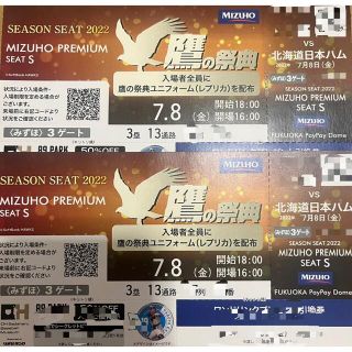 フクオカソフトバンクホークス(福岡ソフトバンクホークス)の7月8日(金)みずほプレミアムシートSペアチケット☆ホークス×日ハム☆連番(野球)