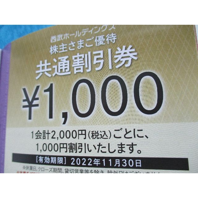 西武ホールディングス★株主さまご優待冊子（１０００株以上）★期限：11月30日 2