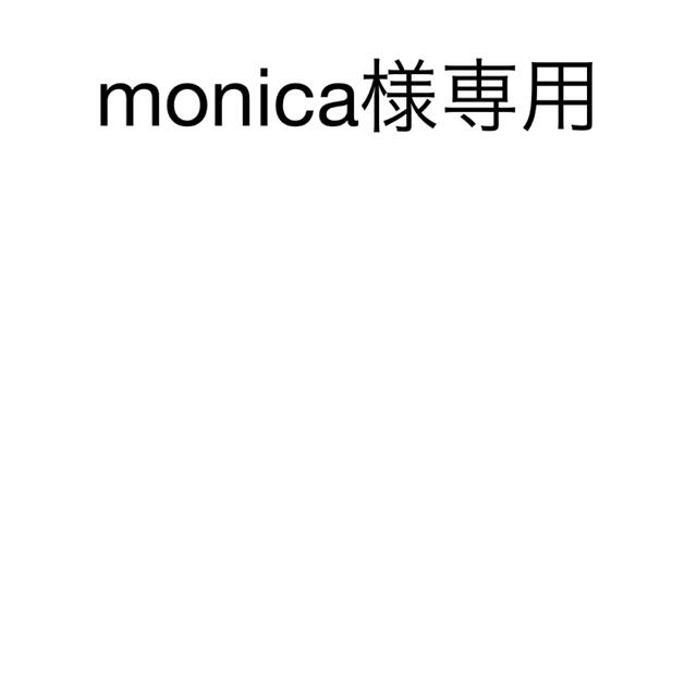 monica様専用の通販 by mon☆'s shop｜ラクマ