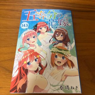 コウダンシャ(講談社)の五等分の花嫁　14.5巻(少年漫画)