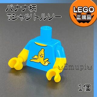 レゴ(Lego)の【新品】LEGO バナナ柄 Tシャツ ミニフィグ用 トルソー 1個(知育玩具)