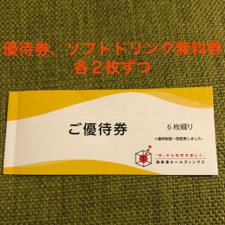 極楽湯　株主優待券2枚&ソフトドリンク無料券2枚(その他)