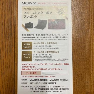 ソニー(SONY)のソニー株主優待クーポン　(ショッピング)