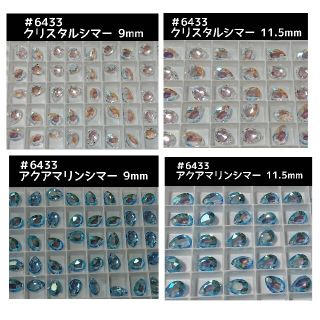 スワロフスキー(SWAROVSKI)のがぁこ様専用 スワロフスキー＃6433 アクアマリンシマー・クリスタルシマー(各種パーツ)