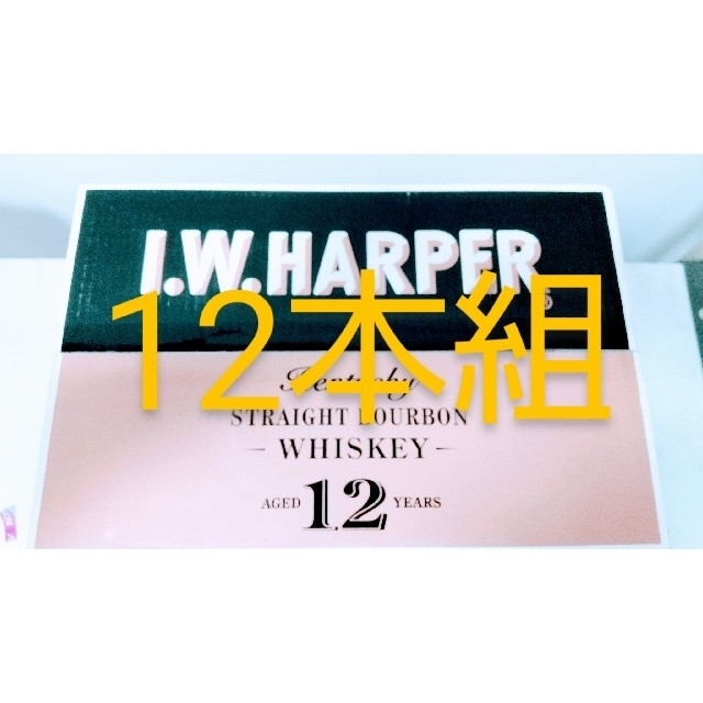 IWハーパー12年×2本（ディアジオ）