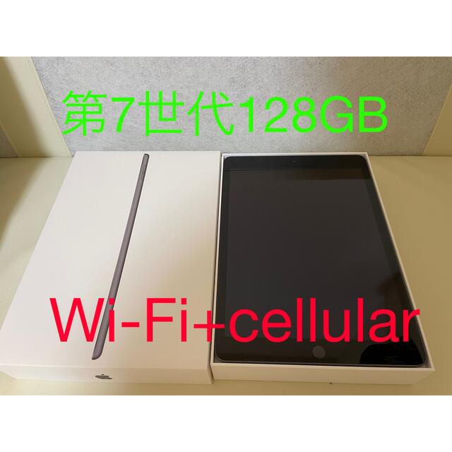 【極美品】Apple iPad 第7世代 Wi-Fi＋セルラー 【SIMﾌﾘｰ】