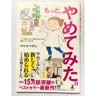 ゲントウシャ(幻冬舎)のもっと、やめてみた。 「こうあるべき」に囚われなくなる暮らし方・考え方(女性漫画)