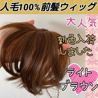 【専用】人毛100% 前髪 ウィッグ ライトブラウン 医療 ヘアピース 頭頂部(前髪ウィッグ)