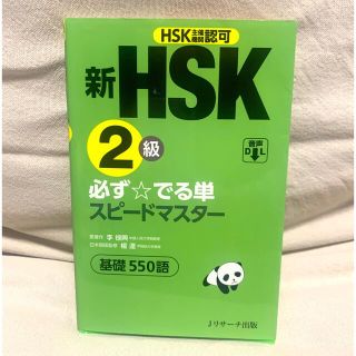 新HSK2級　必ず出る単スピードマスター(資格/検定)