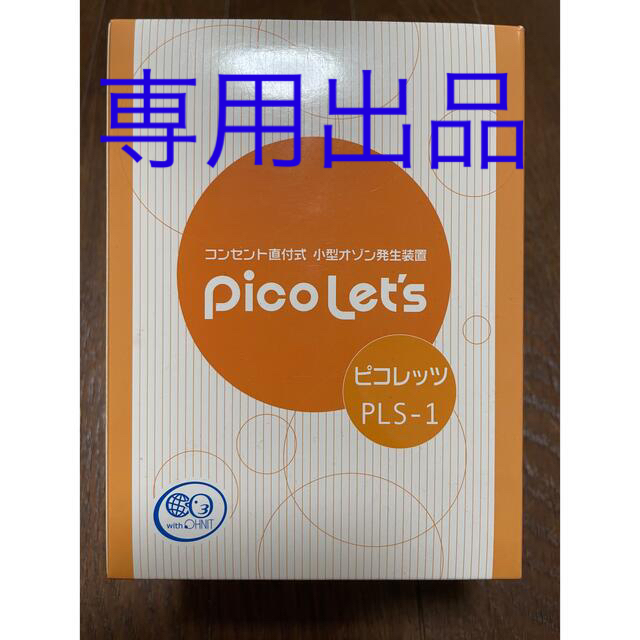 専用出品　オーニット ピコレッツ オゾン発生装置 PLS-1 スマホ/家電/カメラの生活家電(空気清浄器)の商品写真