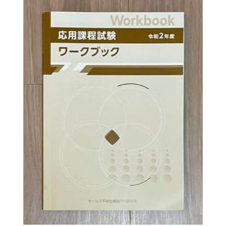 応用課程試験 ワークブック 令和2年度(資格/検定)