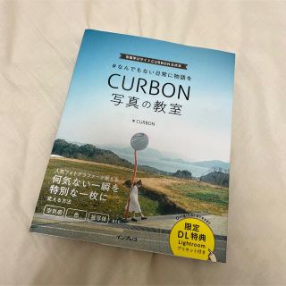 #なんでもない日常に物語をCURBON写真の教室 写真学びサイトCURBON公…(趣味/スポーツ/実用)