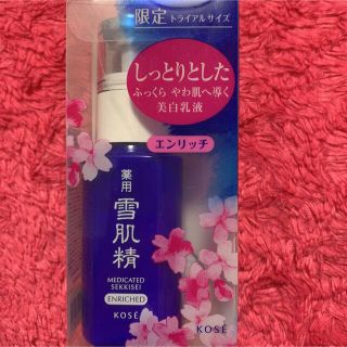 セッキセイ(雪肌精)の【未使用】雪肌精　乳液　エンリッチ(乳液/ミルク)