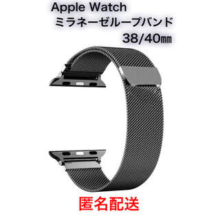 Apple Watch ミラネーゼループバンド　38/40㎜対応　ダークグレー(金属ベルト)