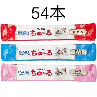 イナバペットフード(いなばペットフード)のSOLIMO ちゅーる 猫用おやつ まぐろバラエティ 14g × 54本(ペットフード)