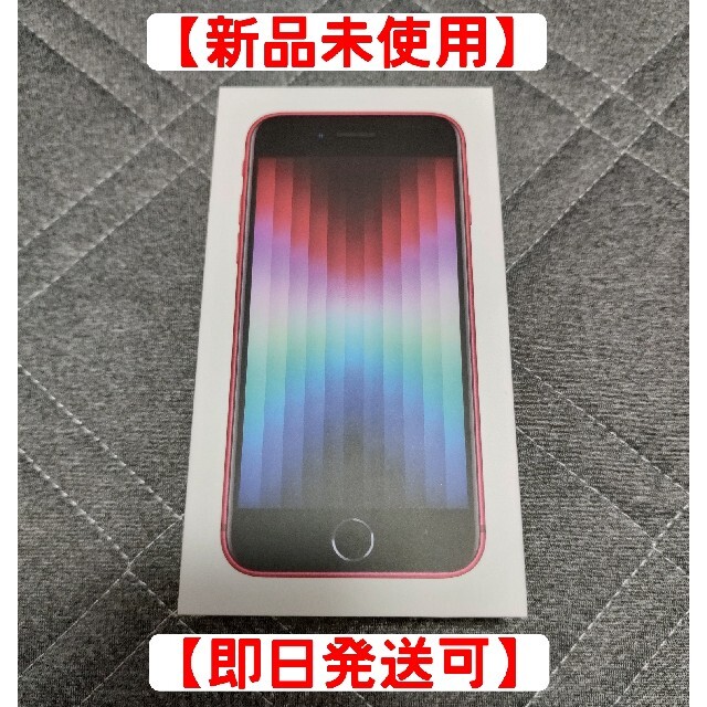 【新品】Apple iPhone SE3 64GB 第3世代 レッド 本体