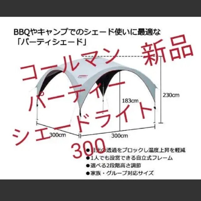 【値下げ】【タープ新品】コールマン パーティーシェードライト/300＋