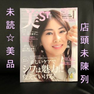 コウブンシャ(光文社)の未読/未陳列★美ST ビスト 2022年7月【最新号】本誌のみ 抜けあり 美品(美容)