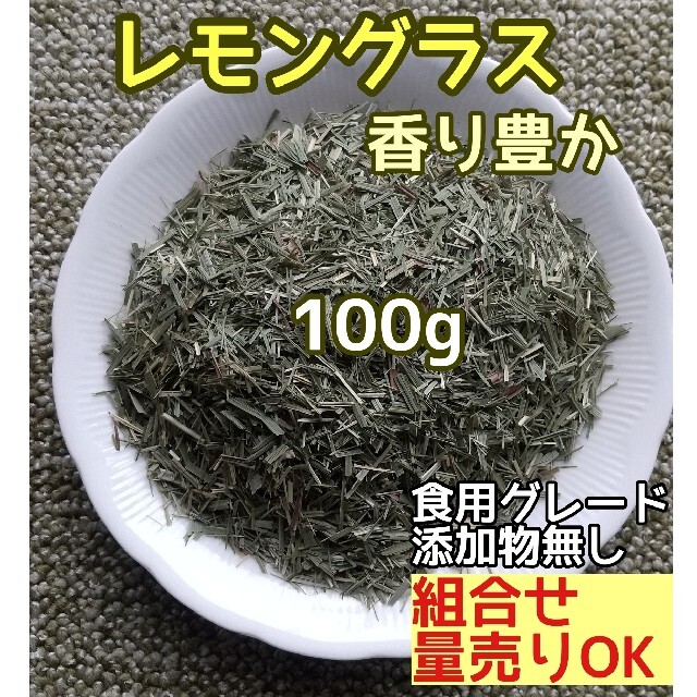 天然 香り豊潤 ◎レモングラス 100g  高品質 ドライハーブ ハンドメイドのフラワー/ガーデン(ドライフラワー)の商品写真