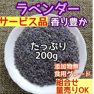 天然 香り豊潤 ◎ラベンダー 200g ラベンダーつぼみ 高品質 ドライハーブ(ドライフラワー)