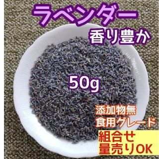 天然 香り豊潤 ◎ラベンダー 50g ラベンダーつぼみ 高品質 ドライハーブ(ドライフラワー)