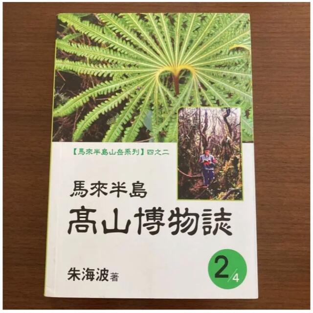 馬來半島 高山博物誌 朱海波著 マレーシア 高山植物