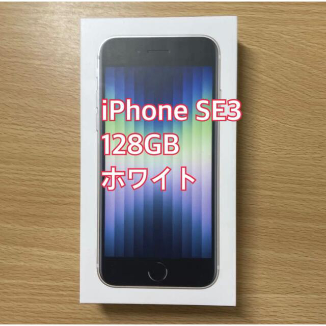 スマホ/家電/カメラiPhoneSE3 第3世代　128GB ホワイト　新品　SIMフリー