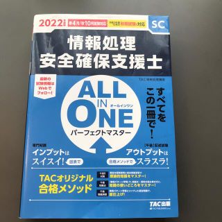 ＡＬＬ　ＩＮ　ＯＮＥパーフェクトマスター情報処理安全確保支援士 ２０２２年度版春(資格/検定)