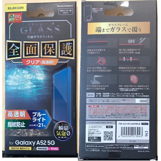 ELECOM(エレコム)のGalaxy A52 5G フルカバーガラスBLカット0.33mmBK943 スマホ/家電/カメラのスマホアクセサリー(保護フィルム)の商品写真