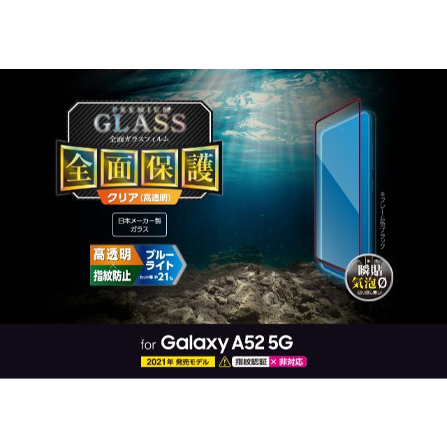 ELECOM(エレコム)のGalaxy A52 5G フルカバーガラスBLカット0.33mmBK943 スマホ/家電/カメラのスマホアクセサリー(保護フィルム)の商品写真