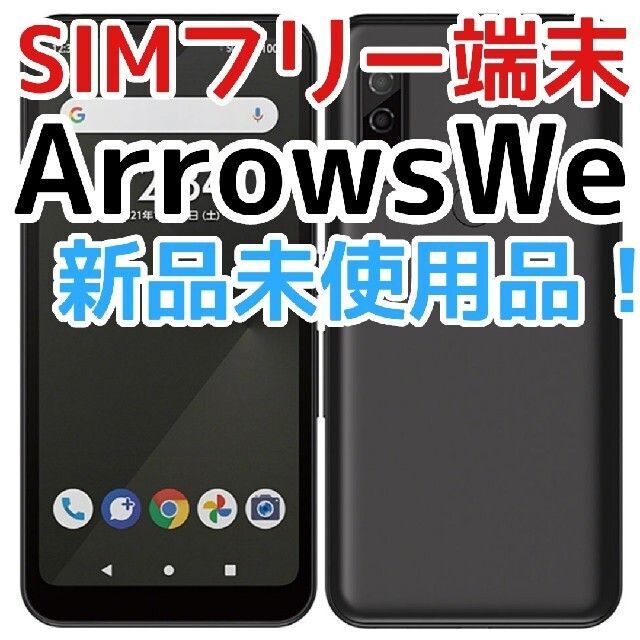 新品未使用SIMフリー】富士通 arrows We FCG01 ブラック 人気商品は