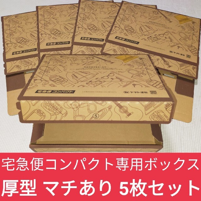 5枚セット 宅急便コンパクト 専用 BOX ダンボール箱 マチあり 厚型 5枚組 インテリア/住まい/日用品のオフィス用品(ラッピング/包装)の商品写真