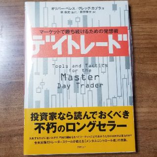 ニッケイビーピー(日経BP)のデイトレ－ド マ－ケットで勝ち続けるための発想術(その他)