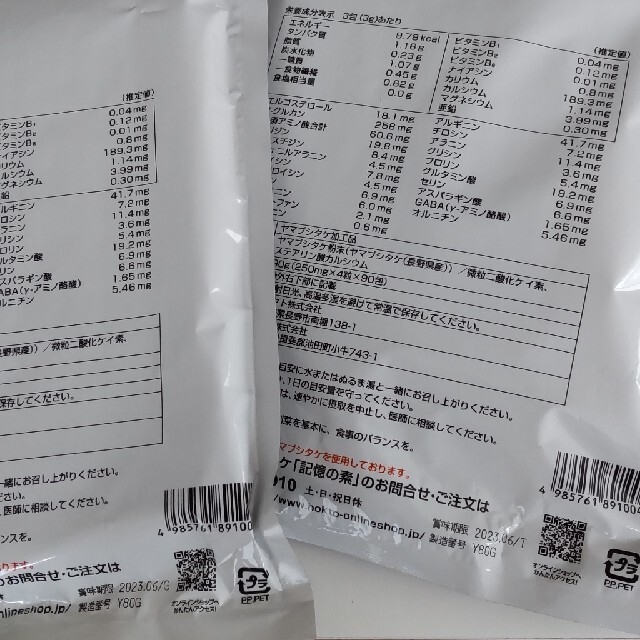 ホクトのヤマブシタケ 記憶の素 ２袋セット 食品/飲料/酒の健康食品(その他)の商品写真