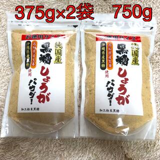 純国産　黒糖しょうがパウダ  お得用サイズ　375g × 2袋(調味料)