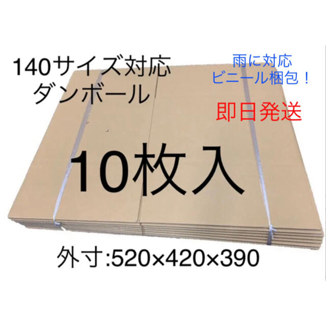 ダンボール10枚 宅配140サイズ 引越し段ボール箱 インテリア/住まい/日用品のオフィス用品(ラッピング/包装)の商品写真