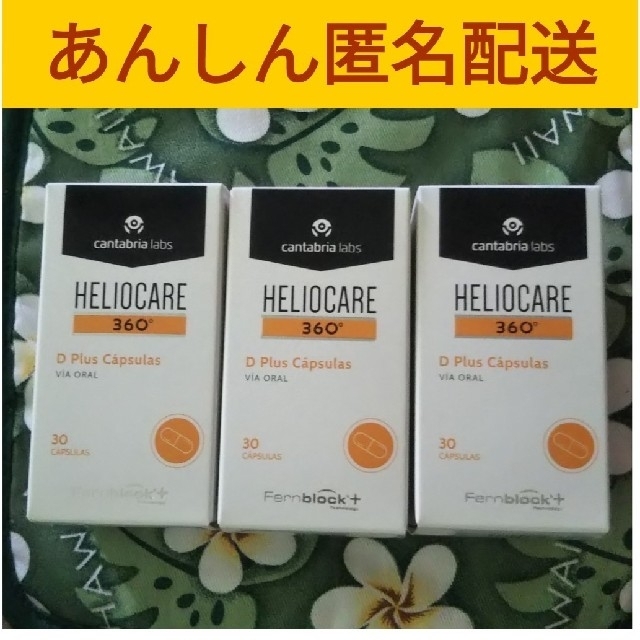 HELIOCAREヘリオケア360°Dプラス2箱☆彡