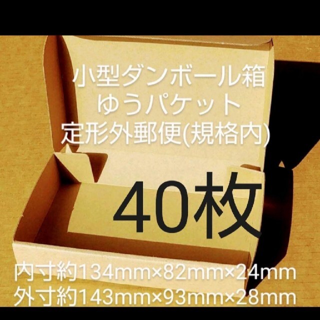 新品未使用40枚小型ダンボール箱ゆうパケット 定形外郵便(規格内) 対応 インテリア/住まい/日用品のオフィス用品(ラッピング/包装)の商品写真