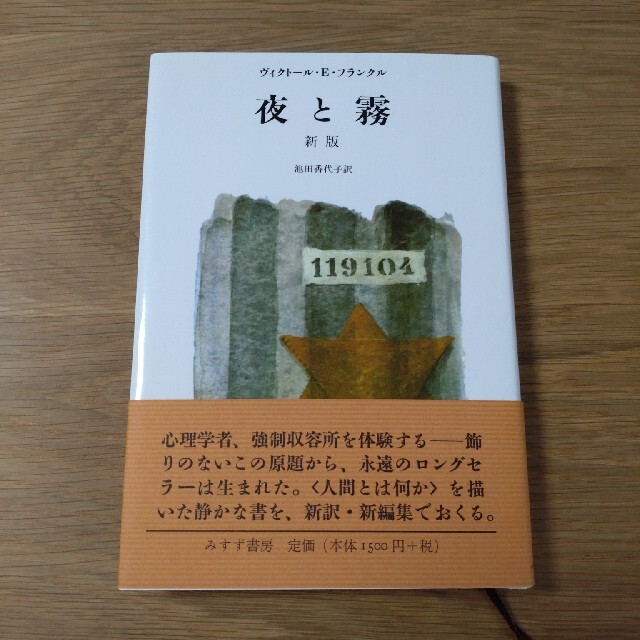 夜と霧 新版 エンタメ/ホビーの本(その他)の商品写真