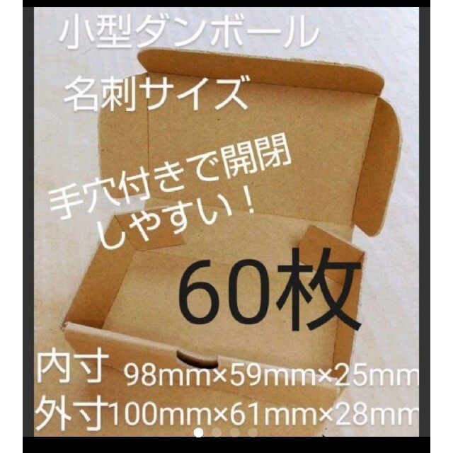 小型段ボール名刺サイズ ダンボール  60枚 新品未使用 インテリア/住まい/日用品のオフィス用品(ラッピング/包装)の商品写真