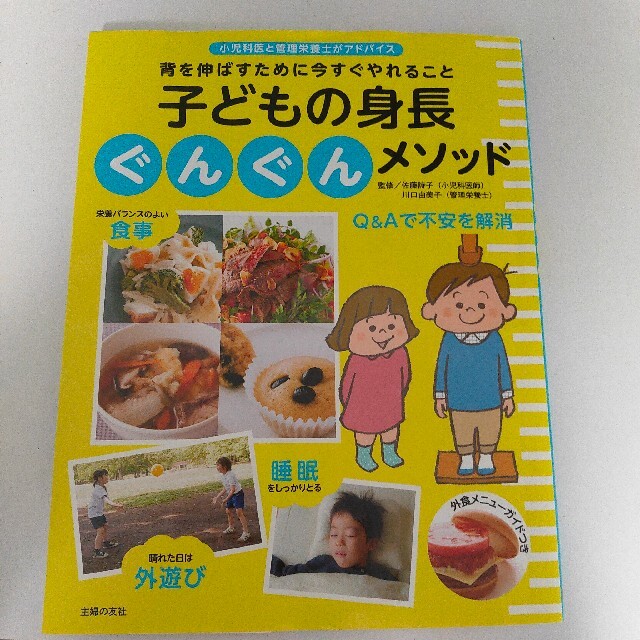 子どもの身長ぐんぐんメソッド 背を伸ばすために今すぐやれること エンタメ/ホビーの雑誌(結婚/出産/子育て)の商品写真