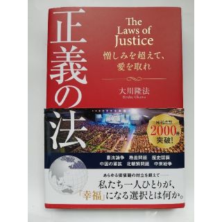 正義の法 憎しみを超えて、愛を取れ(人文/社会)