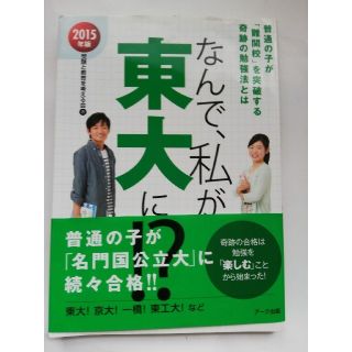 なんで、私が東大に！？ 普通の子が「難関校」を突破する奇跡の勉強法 ２０１５年版(語学/参考書)