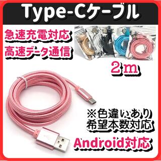 USB充電器 スマホ android Type-Cケーブル 急速充電 2mP(バッテリー/充電器)