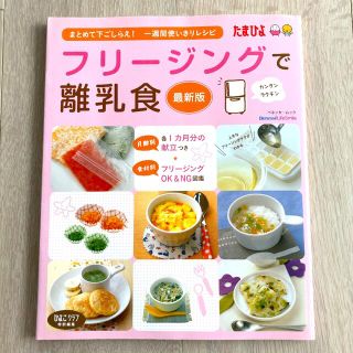 フリ－ジングで離乳食 まとめて下ごしらえ・一週間使いきりレシピ 最新版(結婚/出産/子育て)