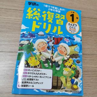 ガッケン(学研)の学研の総復習ドリル小学１年 さんすう・こくご・〔さきどり〕りか・しゃかい・えい(語学/参考書)