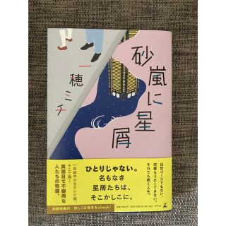 砂嵐に星屑(文学/小説)