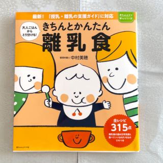 きちんとかんたん離乳食　レシピ本　離乳食　赤ちゃん　(結婚/出産/子育て)